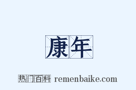 康年是什么意思的图片